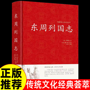 东周列国志 精装收藏版白话原著青少年版 冯梦龙文言文注释无障碍阅读中国历史红皮国学书籍中国通史书籍