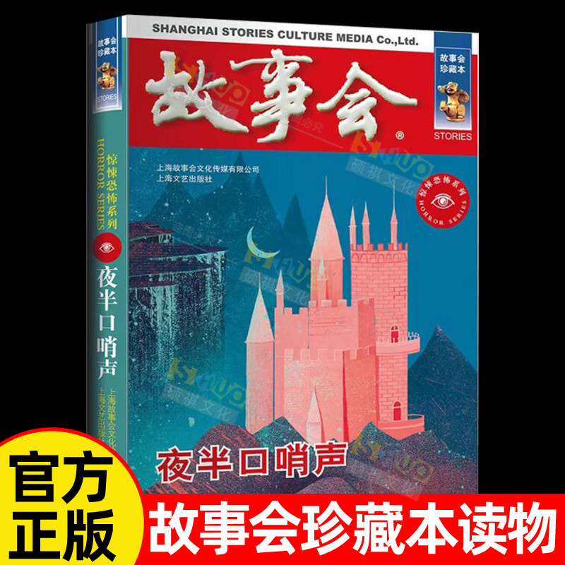 故事会珍藏本 夜半口哨声 惊悚恐怖系列 悬疑探案短篇小说文学书