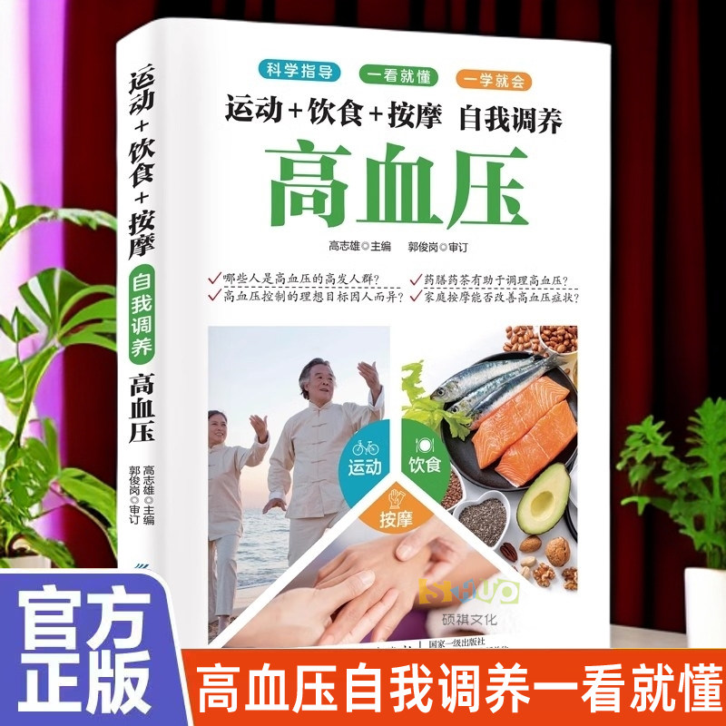 运动+饮食+按摩自我调养高血压正版 科学指导一看就懂一学就会降血压的书居家调养饮食食疗调理运动按摩家庭健康保健中医养生书籍图片