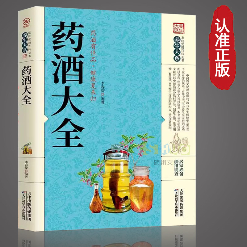 中国药酒大全 药酒配制秘方 中药材浸泡药酒 泡药酒的书 药酒配方制法用法功效养生祛病古方养生酒保健偏方土单方药酒速查全书
