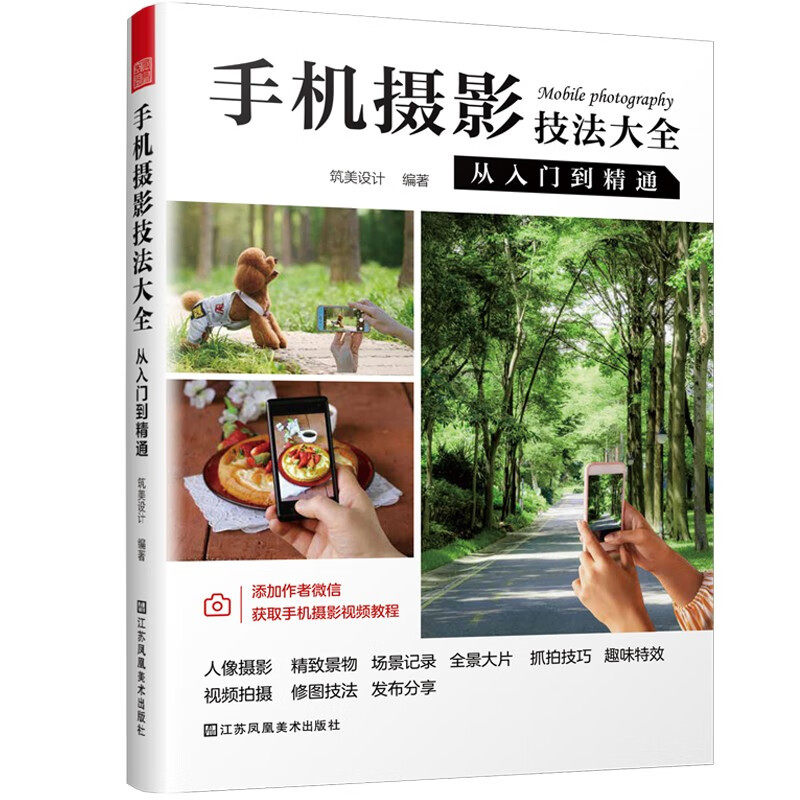 手机摄影技法大全 从入门到精通 人像摄影 精致景物 场景记录 全景大片 抓拍技巧 趣味效果 视频拍摄 修图技法 发布分享 手机摄影