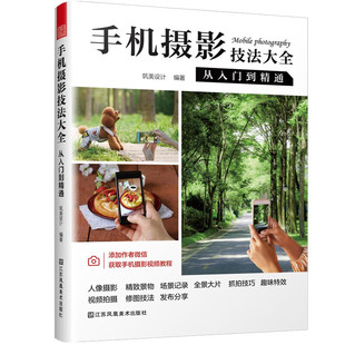 手机摄影技法大全 从入门到精通 人像摄影 精致景物 场景记录 全景大片 抓拍技巧 趣味效果 视频拍摄 修图技法 发布分享 手机摄影