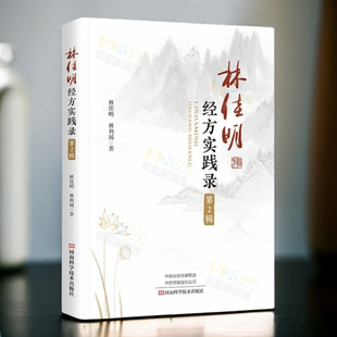 林利城 林佳明 临床经方运用案例书 经方辨证方法运用技巧书 启蒙书 林佳明经方实践录 中医处方大全中药配方书籍经典 第2辑