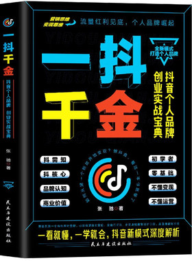 一抖千金 抖音个人品牌创业实战 零基础抖音账号新媒体玩转短视频直播运营课程直播涨fen热门攻略抖加dou变现指南知识付费系统搭建
