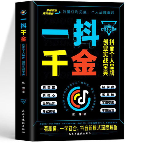 一抖千金 抖音个人品牌创业实战 零基础抖音账号新媒体玩转短视频直播运营课程直播涨fen热门攻略抖加dou变现指南知识付费系统搭建