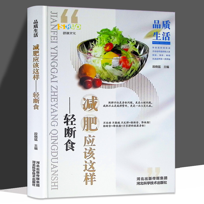 减肥应该这样-轻断食 减肥保健养生书籍 简单科学减肥瘦身方法减肥瘦身计划书籍减肥行为疗法健身保健养生手册计划断食书