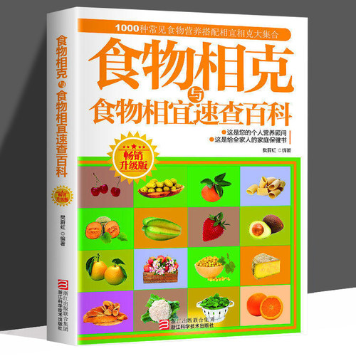食物相克与食物相宜速查百科食物相克相宜大全厨房表饮食相宜相克速查书蔬果汁蔬菜分步详解图录喝对了才健康大全正版书籍