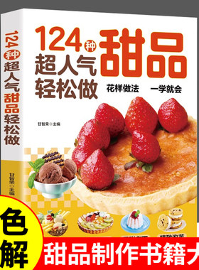 正版 124种超人气甜品轻松做 西点烘焙宝典在家能轻松做一学就会简单易上手学做西式甜点烘焙美食生活知识经典甜品制作方法教程