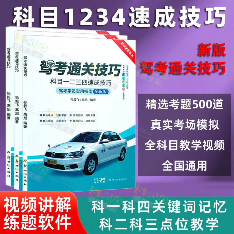 考驾照科目一科目四考试答题技巧书理论书 新交规驾校一本通驾考宝典书c1c2速记口诀教材书通关技巧驾校驾照练题软件500题库