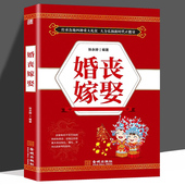婚礼主持词 正版 婚嫁丧事礼仪流程 红白喜事中国传统民俗礼仪全书 红白喜事风俗禁忌生活百科书籍 婚丧嫁娶