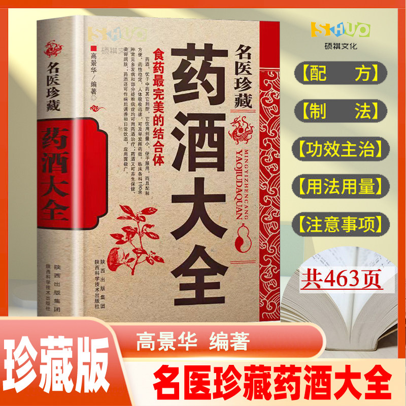 名医珍藏药酒大全 泡酒配方秘方偏方验方 中药材泡酒家庭自制保健药酒教程书 中药材肾补泡酒配方秘方