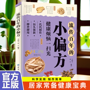 流传百年的小偏方正版 健康烦恼一扫光中医皮肤科呼吸病心脑血管偏方秘方大全书 常见病诊疗指南中药抓配方剂学草药配方中医书籍