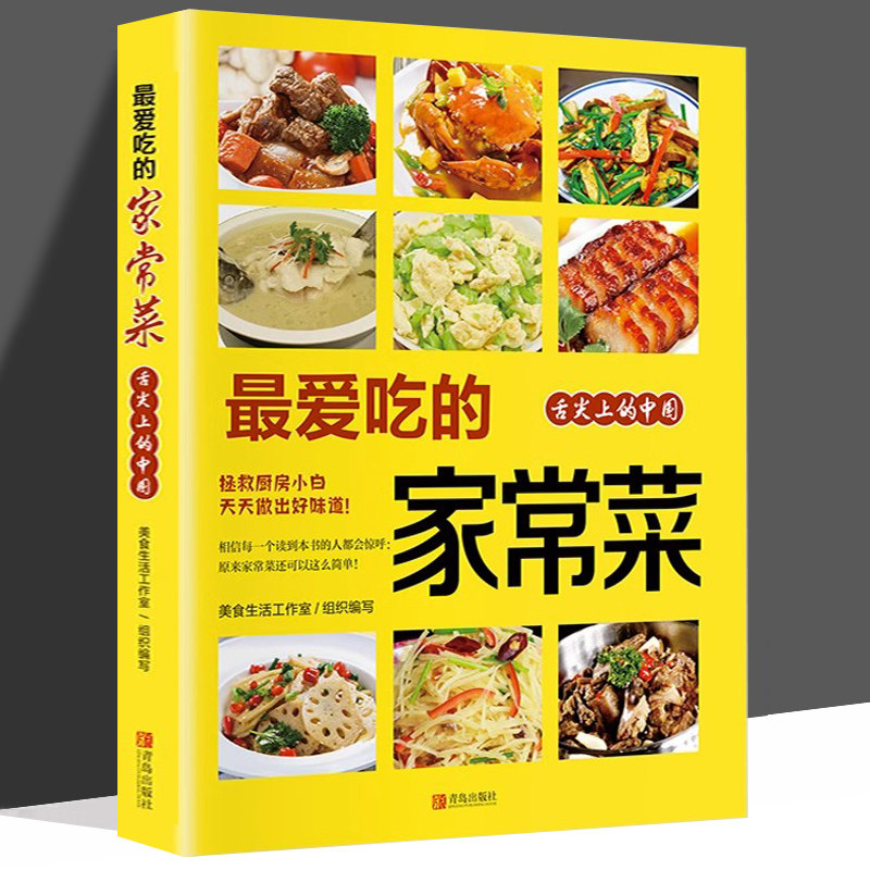最爱吃的家常菜 做菜大全菜谱 中餐烹饪技法大全 家常菜食谱大全 舌尖上的中国美食书籍大全家用新手入门常菜小炒菜 教做菜的书籍