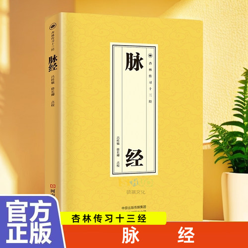脉经正版杏林传习十三经五脏六腑阴阳逆顺平三关阴阳二十四气脉脉理脉法脉象鉴别黄帝内经中医脉学中医临床脉诊辨证入门基础书籍