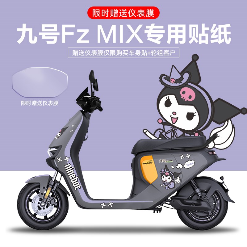 适用于九号FzMIX电动车贴纸拉花版画仪表膜轮Q毂反光贴防刮防水贴