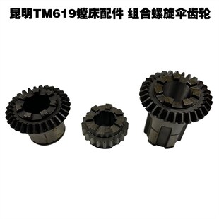 昆明TM61e9镗床配件螺旋伞齿轮组合齿轮三联齿轮Z30 7爪 Z20