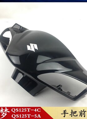 轻骑铃木瑞梦QS125T-4B/4C/5A头F罩 手把前罩 转向灯箱 仪表罩睿
