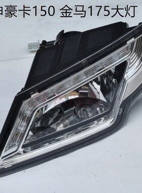 宗申驾驶室金马蓬三轮摩托车原厂配y件ZS150JM175ZH前大灯总成照