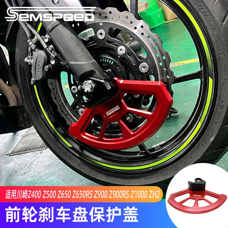 适用川崎Z400 Z500 Z650/RS Z900/RS Z1000 ZH2改装件Y 刹车盘护