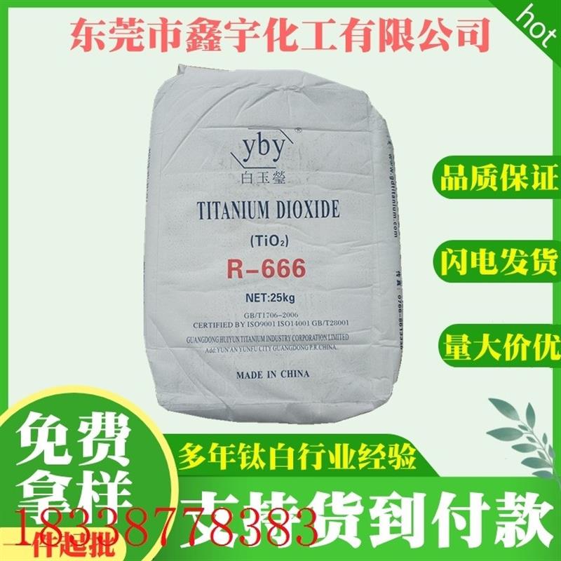 直供广东云浮白玉莹钛白粉r666塑料配色用金红石型二氧化钛-封面