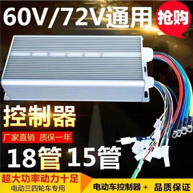 电瓶车器控制通用电动车大功率两轮三轮四F轮48V60V72V万能控制器