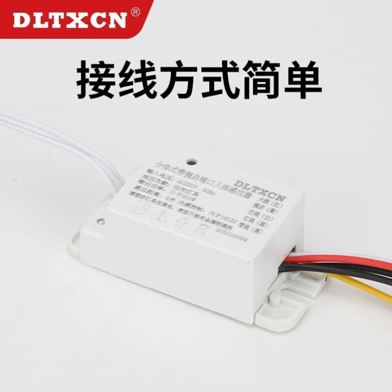 DLTXCN分体式人体感应开关模块2B20v吸顶红外感应开关模块大功率