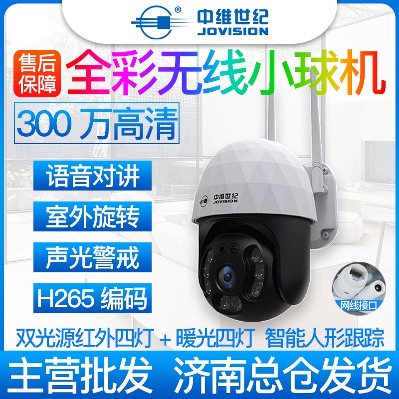 中维世纪室外无线小球机300万高清C全彩旋转语音对讲声光报警 X33