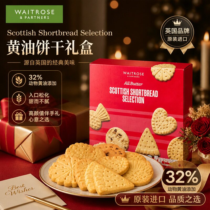 Waitrose黄油饼干礼盒英国进口巧克力曲奇酥饼高端零食伴手礼临期