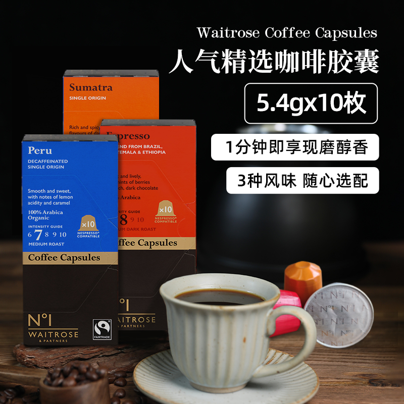 Waitrose咖啡胶囊No.1高端系列