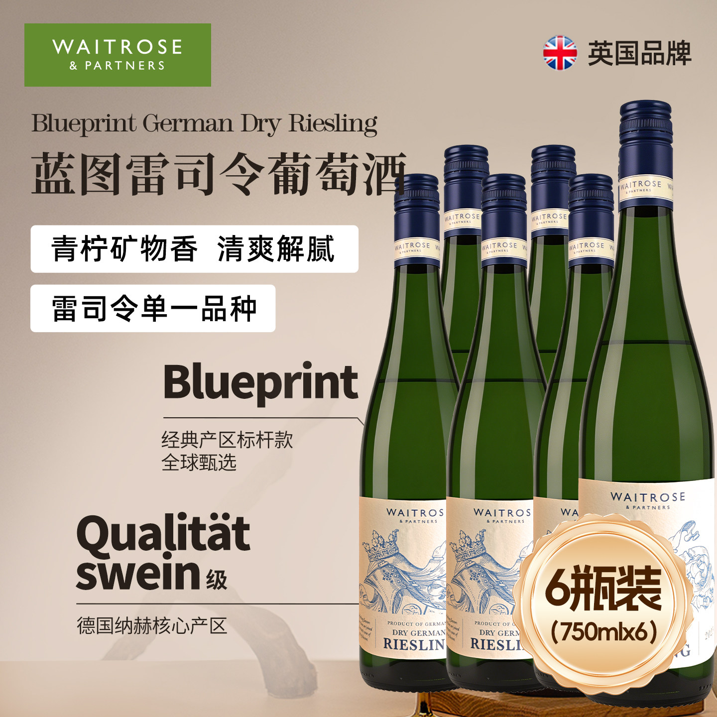 Waitrose蓝图干型雷司令葡萄酒750ml德国原装进口节日送礼物餐酒