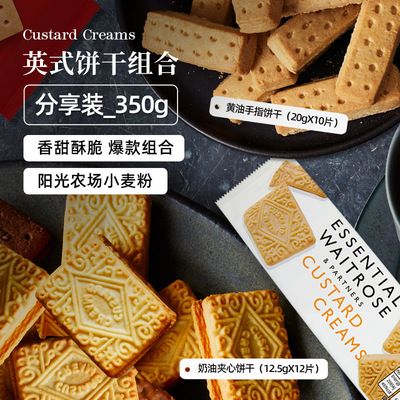 waitrose黄油饼干奶油夹心组合