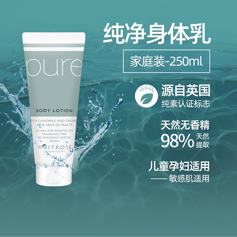 waitrose纯净身体乳250ml
