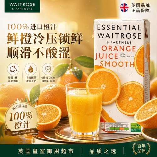 waitrose100%橙汁进口果汁饮料