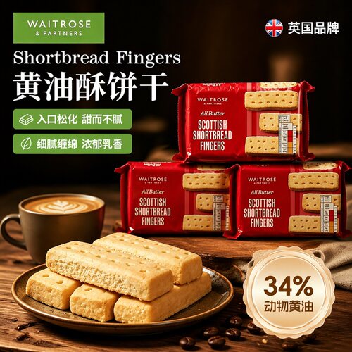 Waitrose黄油酥饼干200g*3袋