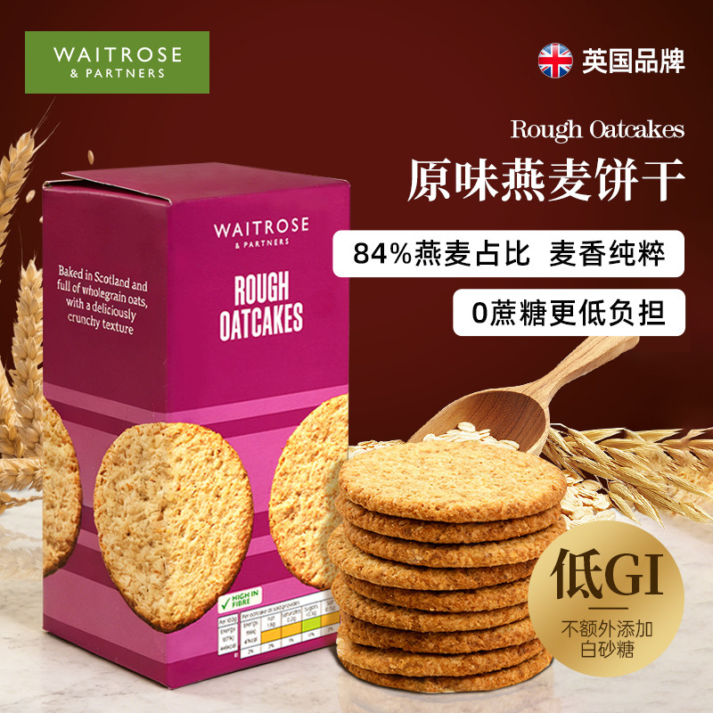 waitrose原味燕麦饼干英国进口代餐轻食控糖办公室零食低GI食品