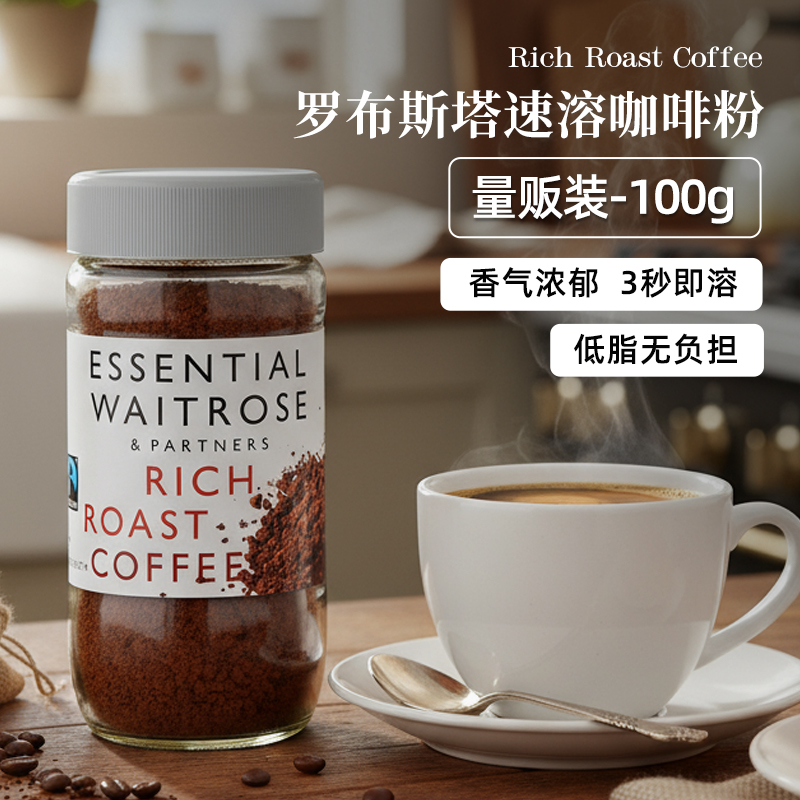 waitrose罗布斯塔速溶咖啡100g