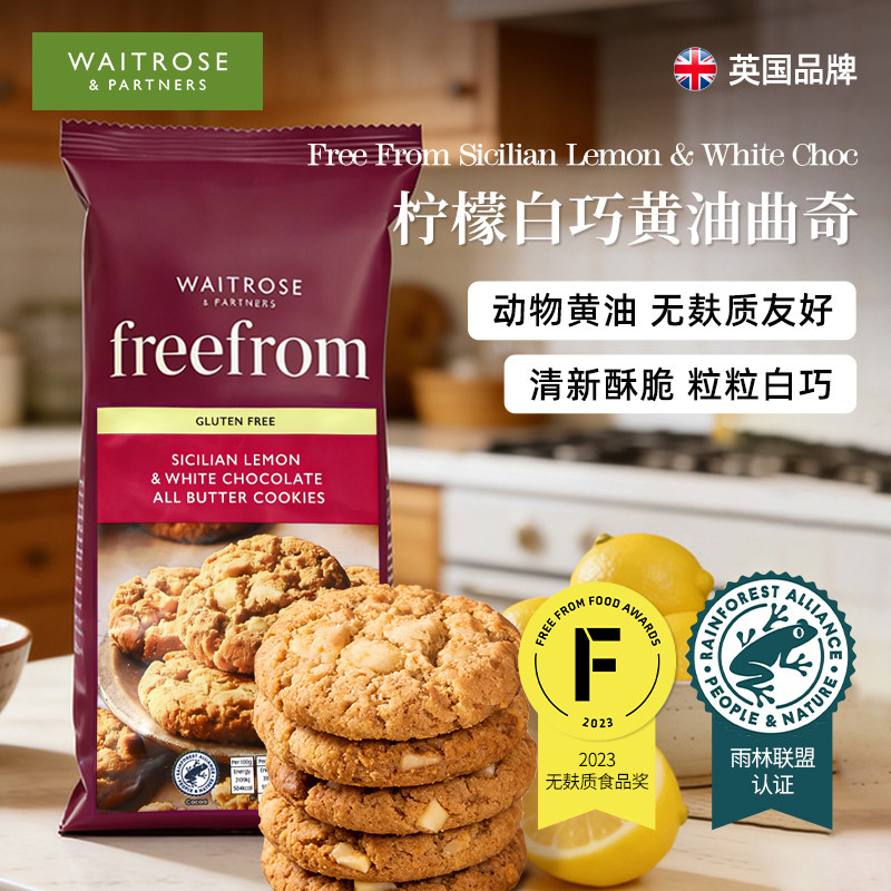 waitrose柠檬白巧克力黄油曲奇饼干英国进口下午茶点心零食无麸质