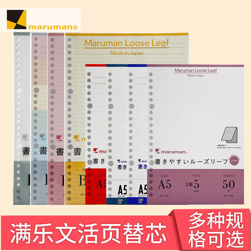 日本maruman满乐文活页纸kurufit活页本替芯方格横线空白英语活页纸学生手帐笔记本内芯A5/B5彩色26孔旗舰店