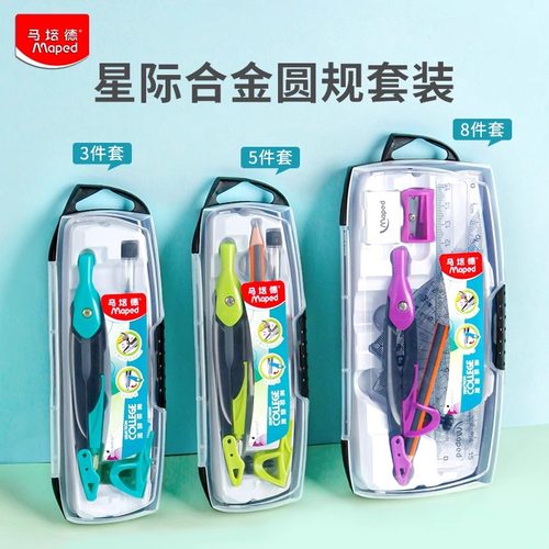 法国马培德星际合金圆规初中生小学生用八件套尺规套装考试专业绘图画图作图工具多功能可夹笔替换铅芯旗舰店