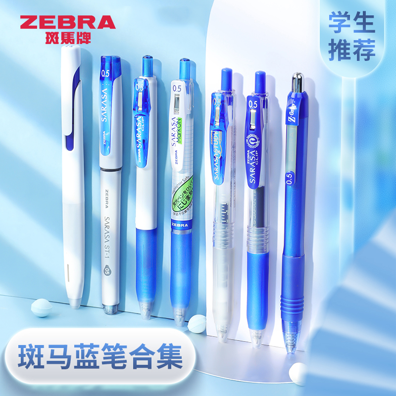 日本zebra斑马蓝笔学生用高颜值用专克莱因蓝速干水笔套装合集日系按动式财务记账蓝色中性笔0.5mm官方旗舰店
