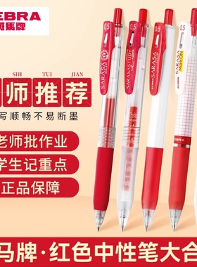 日本ZEBRA斑马红笔红色中性笔官方旗舰店JJ15按动笔学生送老师批改作业专用教师节礼物按动式红水笔签字笔