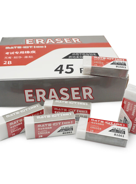 欧标（MATE-IST）学生儿童绘画练字橡皮擦2B考试办公写字铅笔擦白色易擦涂改修正胶擦B1661 1块装 45块/盒