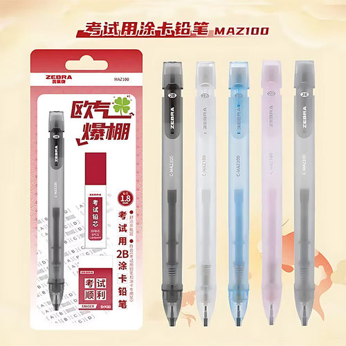 斑马2B考试涂卡自动铅笔套装