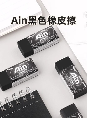 【24年日本文房具屋橡皮奖】日本Pentel派通黑色Ain橡皮擦简约耐脏少碎屑擦拭干净学生用考试橡皮官方旗舰店