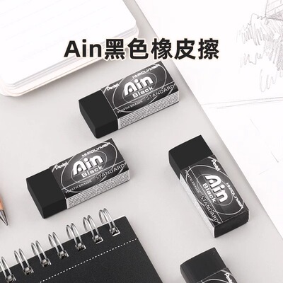 【24年日本文房具屋橡皮奖】日本Pentel派通黑色Ain橡皮擦简约耐脏少碎屑擦拭干净学生用考试橡皮官方旗舰店