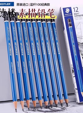 德国施德楼100蓝杆素描铅笔套装绘画碳笔书写绘图素描2h6b8b12b炭笔绘图hb学生速写艺考美术生专用官方旗舰店