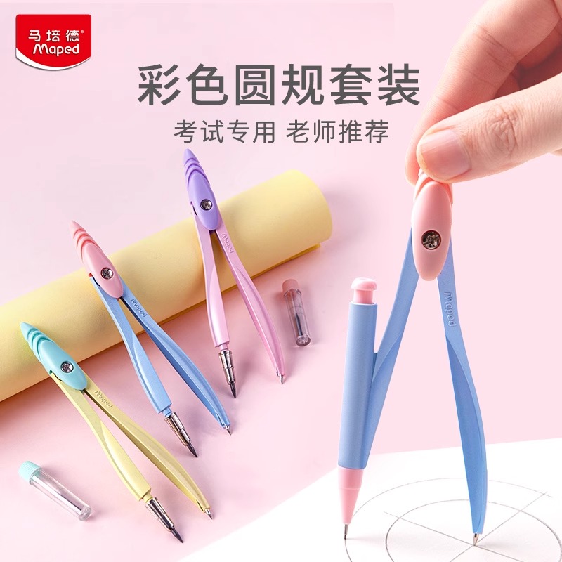法国马培德圆规套装学生彩色圆规高颜值小学生考试专用多功能初中高中绘图画图工具尺规套装套尺官方旗舰店