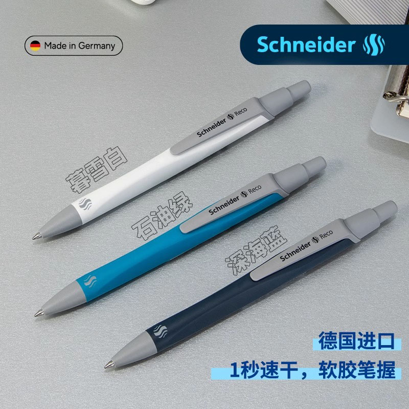 德国schneider施耐德瑞克Reco软握笔高颜值中性笔速干考试办公签字笔按动学生水笔可换芯G2笔芯官方旗舰店