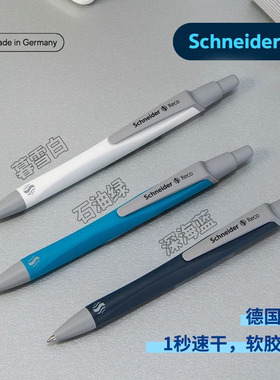 德国schneider施耐德瑞克Reco软握笔高颜值中性笔速干考试办公签字笔按动学生水笔可换芯G2笔芯官方旗舰店