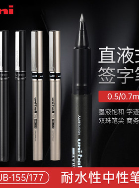 日本uniball三菱中性笔UB-155直液式走珠笔0.5水性商务签字笔红蓝黑色水笔UB177学生用防水碳素笔文具0.7mm